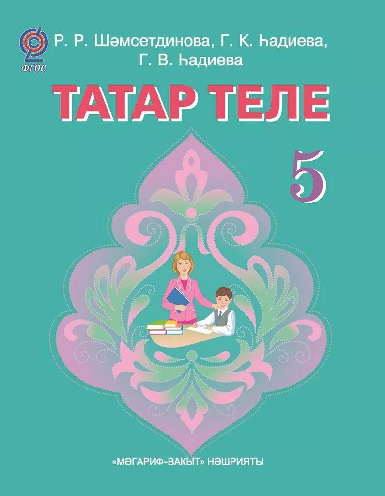 Татарский учебник 6 класс хайдарова. Татар теле 5 класс учебник. Учебник по татарскому языку. Учебник татарского языка 5 класс. Учебник татар теле 5.