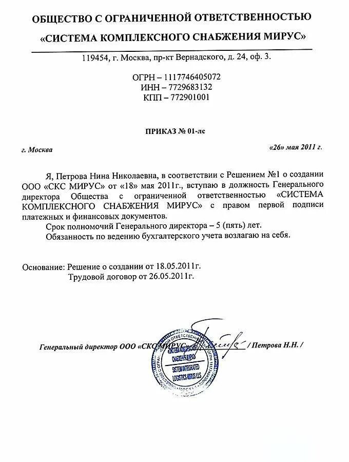 Приказ номер 1 о назначении генерального директора ООО образец. Приказ о назначении директора ООО образец с одним учредителем бланк. Форма приказов ООО О назначении директора образец. Пример приказа о назначении директора ООО С одним учредителем.