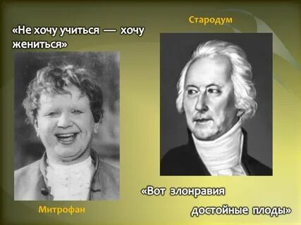 Не хочу учиться хочу жениться недоросль