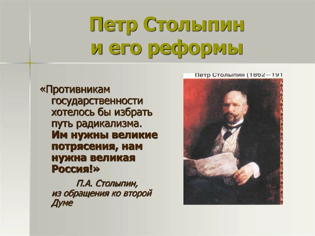 Идеи столыпина. Реформы Петра Аркадьевича Столыпина. Столыпин презентация. Противники Столыпина.