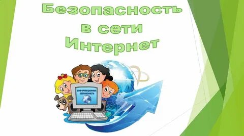 Безопасная работа в сети интернет презентация