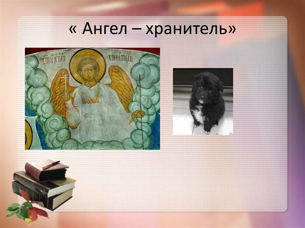 Астафьев ангел хранитель краткое содержание. Ангел хранитель Астафьев. Произведение ангел хранитель. Ангел рассказ.