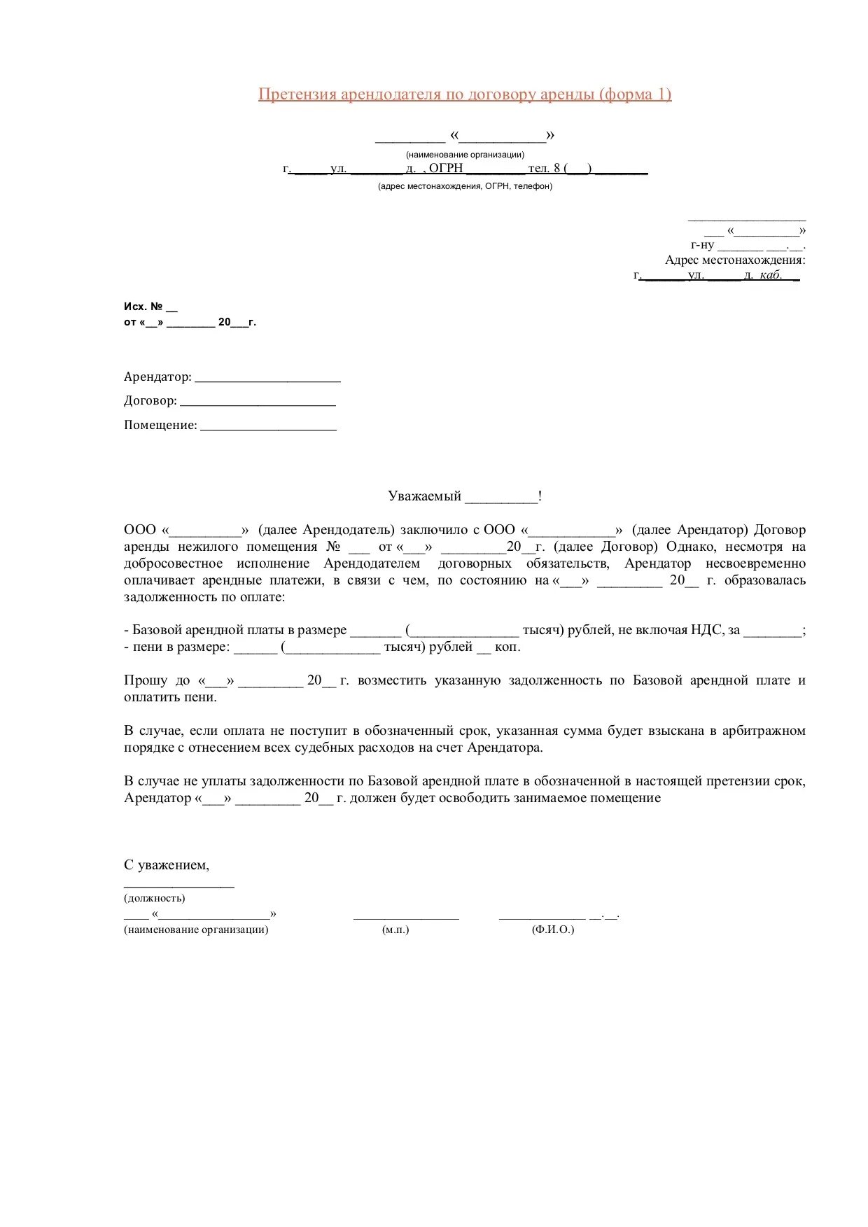 Неуплата в срок арендной платы вид проступка. Досудебное претензионное письмо об оплате задолженности. Претензионное письмо по задолженности по договору образец. Претензионное письмо по оплате задолженности по договору образец. Претензия по договору аренды.