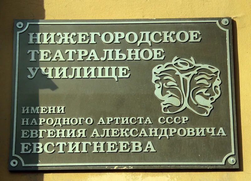 Нижегородское театральное училище им. е.а. Евстигнеева. Театральное училище Нижний Новгород. Училище имени Евстигнеева Нижний Новгород. НТУ Нижегородское театральное училище. Театр евстигнеева нижний