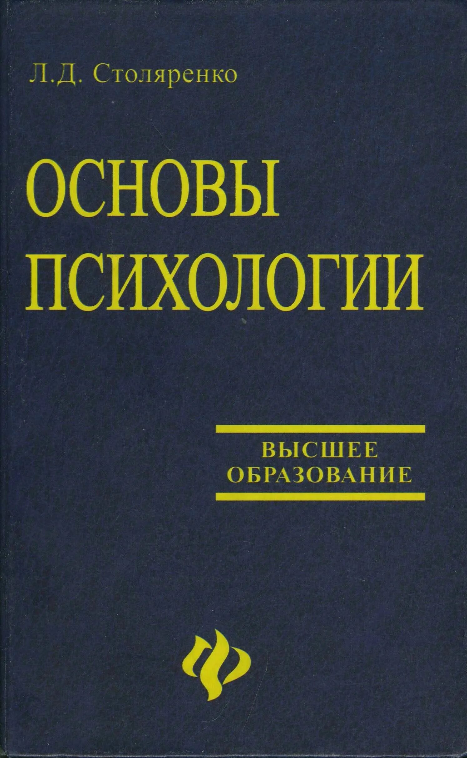 Основы психологии. Основы психологии книга. Столяренко основы психологии. Основы психологии. Учебное пособие. Психология основы изучать