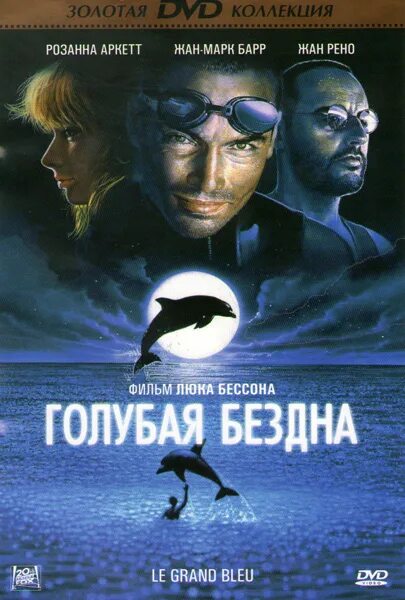 Голубая бездна / le grand bleu (1988). Голубая бездна бессон. Голубая бездна / le grand bleu (1988). Люк бессон голубая бездна. Голубая бездна содержание.