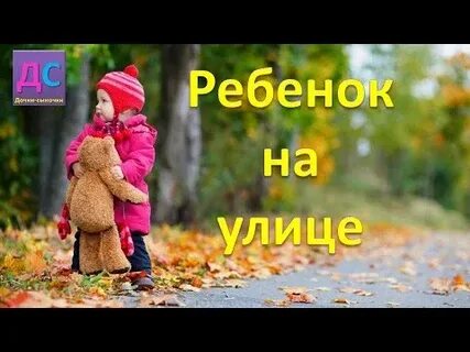 Во сколько можно отпускать ребенка гулять одного