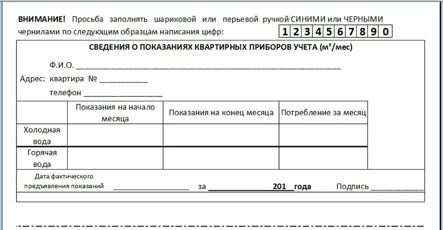 Бланки для подачи счетчиков показаний счетчиков. Бланк заполнения показаний счетчиков воды. Бланк учета показаний счетчиков воды. Квитанция об оплате воды по счетчикам образец. Оплата учета воды