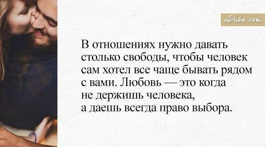 Как быть самой собой в отношениях. Высказывания про отношения. Отношения между мужчиной и женщиной. Люблю мужчине. Дать человеку свободу в отношениях.