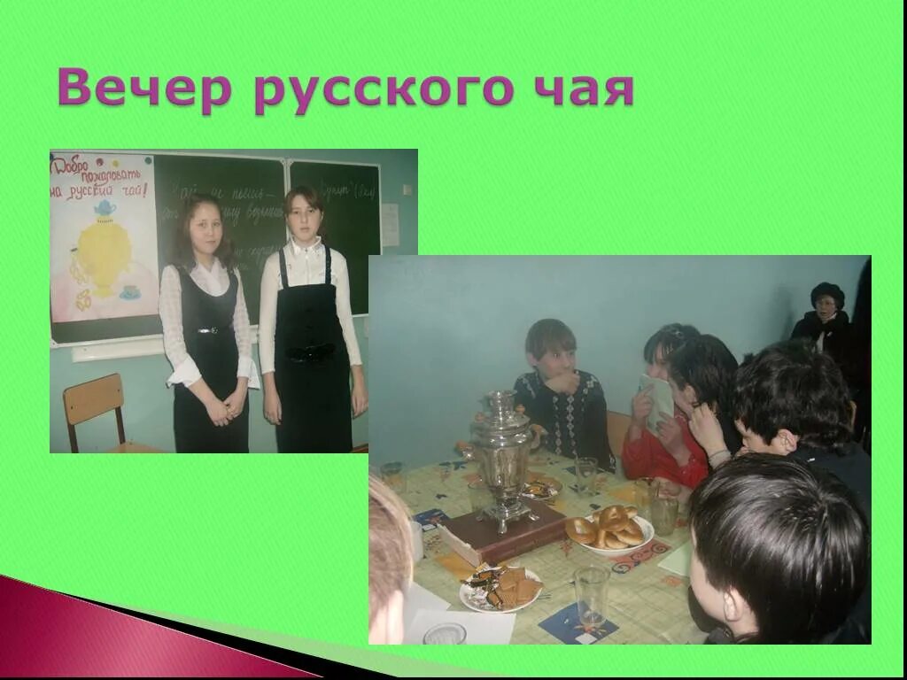 Русского языка вечера