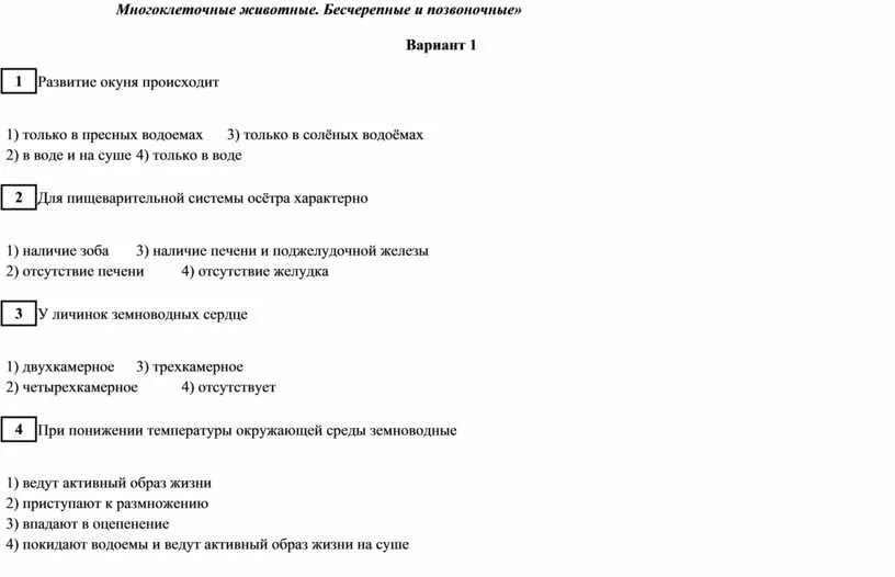 Контрольная работа по теме позвоночные животные 7. Проверочная работа :тема:многоклеточные животные .позвоночные. Контрольная работа по теме многоклеточные позвоночные животные. Тест по теме позвоночные животные. Контрольная работа по биологии 7 класс позвоночные животные.