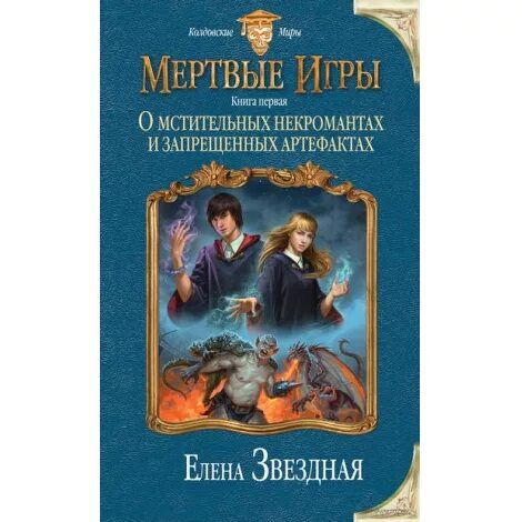 О мстительных некромантах и запрещенных. Звездная мертвые игры. Мертвые игры. Звездная елена некромантах и запрещенных. Мертвые игры.