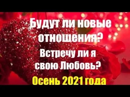 Будет ли встреча и когда