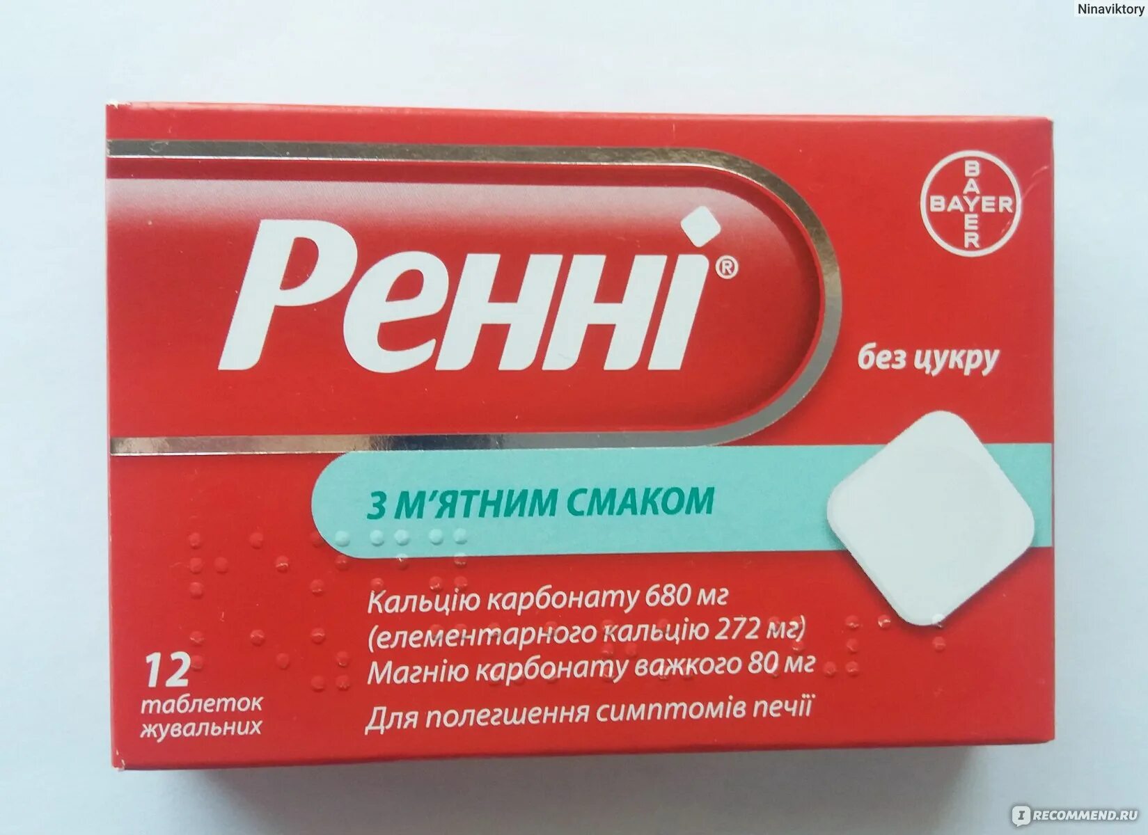 Что можно пить от изжоги. От изжоги. таблетки от изжоги. таблетки от изжоги для беременных. ренни от изжоги.