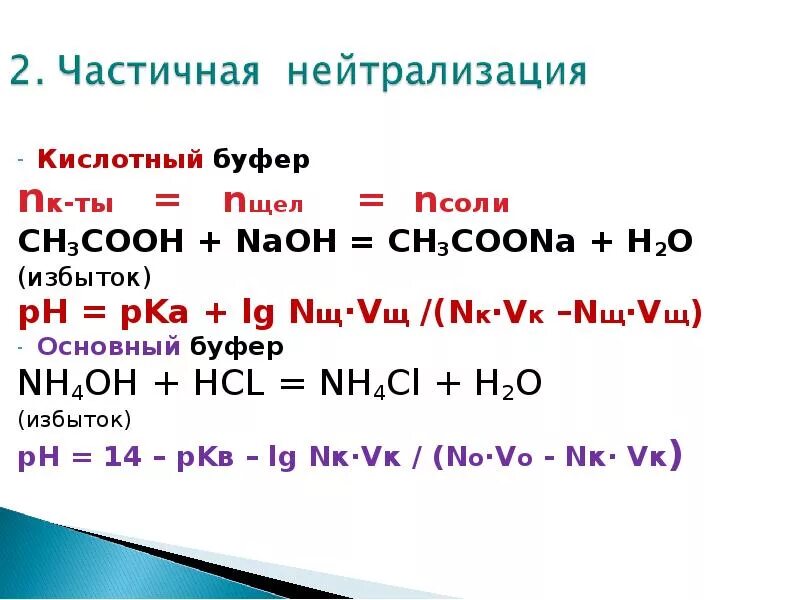 Coona naoh реакция. Nh4oh nh4cl буферный раствор. HCL+nh3= PH. HCL nh4oh наблюдения. Вычислите РН буферной системы nh4oh + nh4cl.