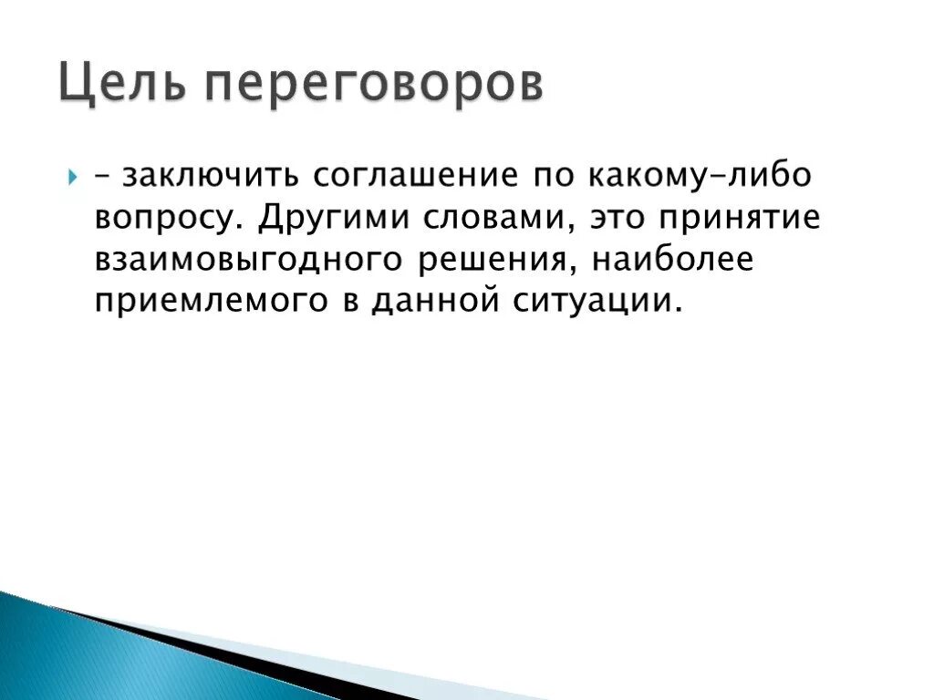 Какова основная цель текста. Цели переговоров. Цели и задачи переговорного процесса. Цели и задачи деловых переговоров. Каковы цели переговоров.