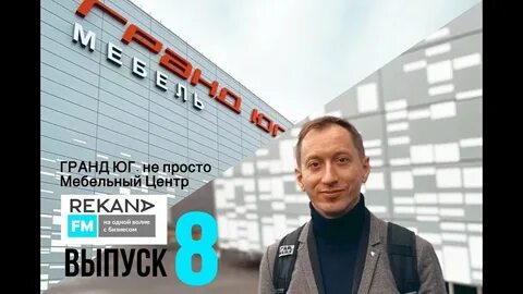 Гранд работает