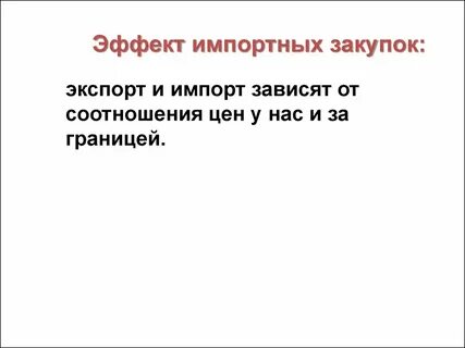 Импортных закупок