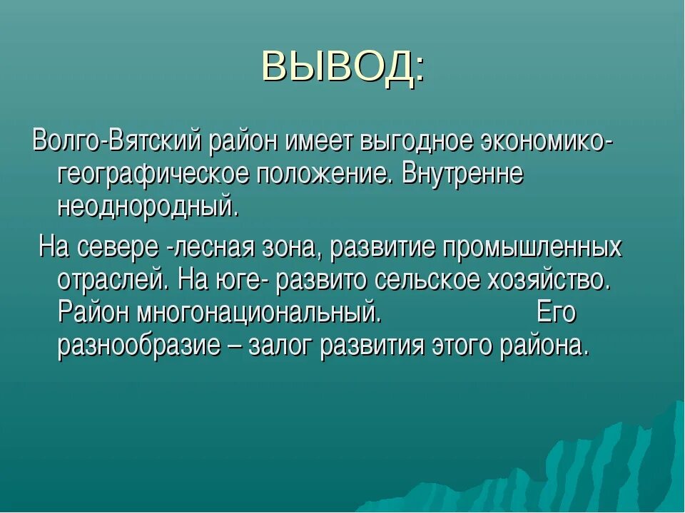 Вывод Волго Вятского района. Волго-Вятский экономический район ЭГП. Волго-Вятский экономический район вывод. ЭГП Волго Вятского района. Сравнение центрального и волго вятского района