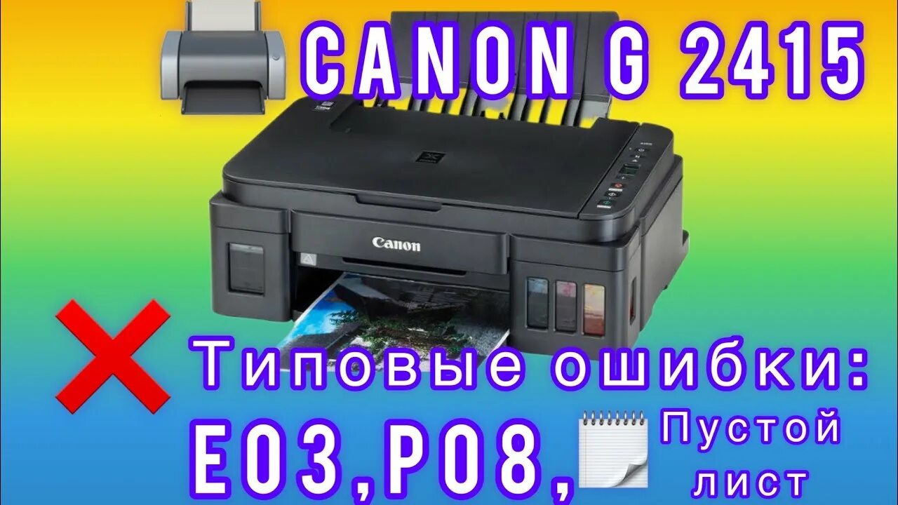 Canon PIXMA g2415. Чернила для Canon PIXMA g2415. Принтер Canon g2411 ошибка e03. Ошибки на принтере Canon g2415. Сброс памперса canon pixma
