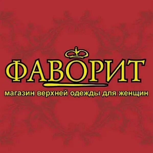 Фаворит товары. Магазин фаворит. Фаворит магазин автозапчастей. Магазин фаворит на петрова ижевск. Фаворит канцтовары ижевск.