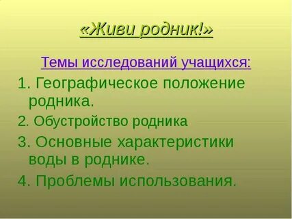 Живи родник живи