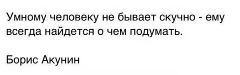 Не бывает скучно