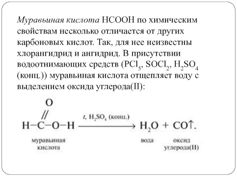 Молочная кислота муравьиная кислота. Химические свойства карбоновых кислот муравьиная кислота. Карбоновая кислота pcl5. Муравьиная кислота и pcl5. Муравьиная кислота формула химическая свойства.