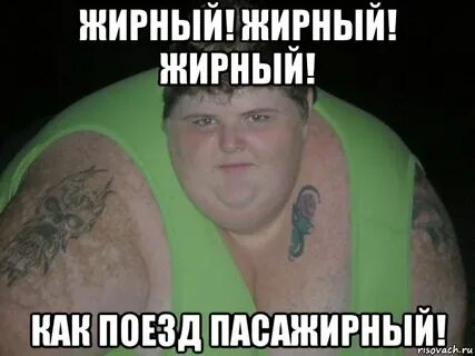 Бывший нашел толстую