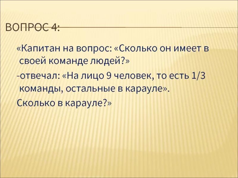 Капитан на вопрос сколько. Капитан на вопрос сколько у него в команде людей. Вопросы для капитанов команд. Капитан на вопрос сколько имеет в команде своей людей ответил что 2/5. Условия для задачи Капитан на вопрос сколько у него в команде людей.