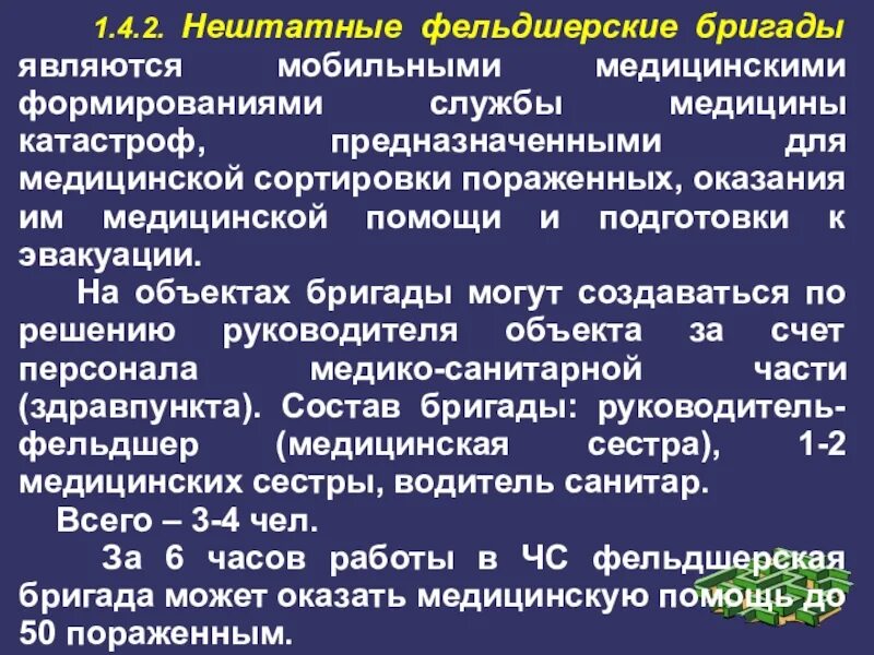 Формирования служб предназначены для. Нештатные формирования службы медицины катастроф минздрава рф. штатные и нештатные формирования службы медицины катастроф. штатные формирования службы медицины катастроф. нештатные формирования службы медицины катастроф.