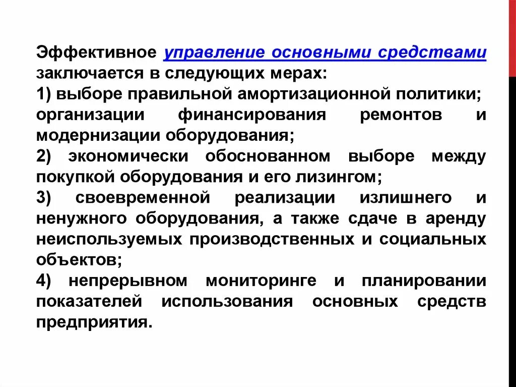 Управление основными средствами. Эффективное управление. Эффективное управление основными средствами организации. Амортизационная политика организации.