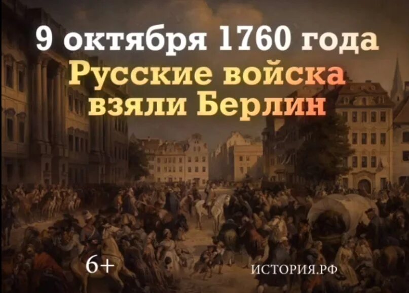 В ходе какой войны русские взяли берлин. 9 Октября 1760 русские войска взяли Берлин. Берлин 1760 год. Взятие Берлина 9 октября 1760 года. Взятие Берлина в 1760 году.