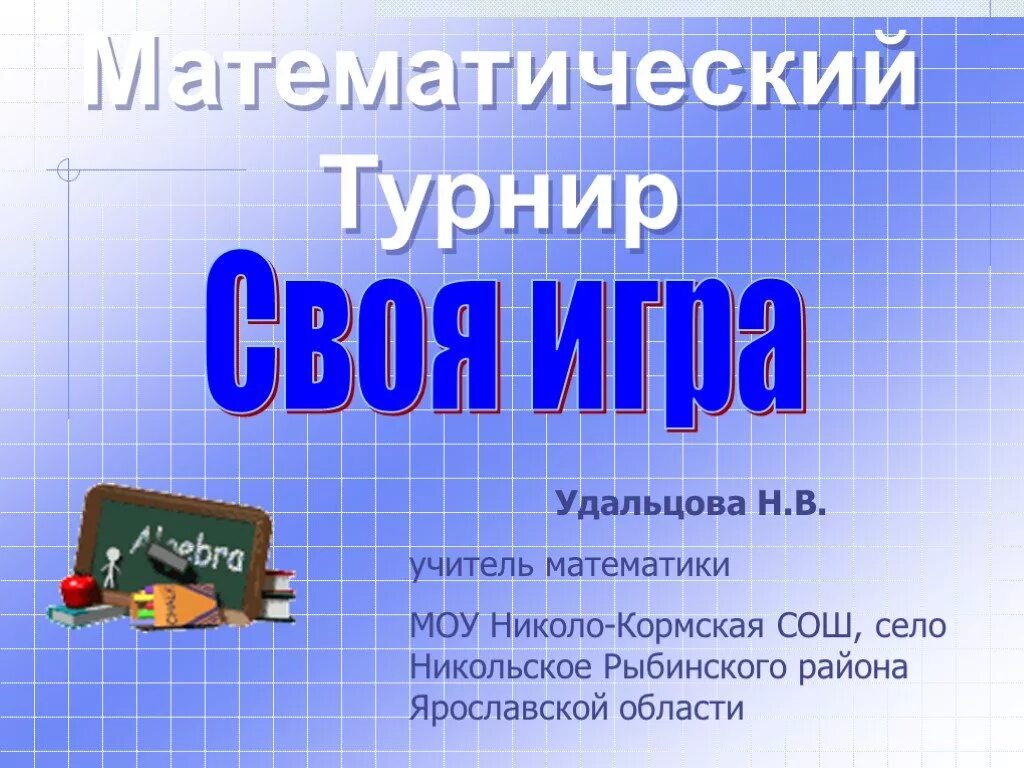 По условиям математического турнира где нужно. Математический турнир. Математический турнир 3 класс. Презентации к математическим соревнованиям. Математический турнир 1 класс.