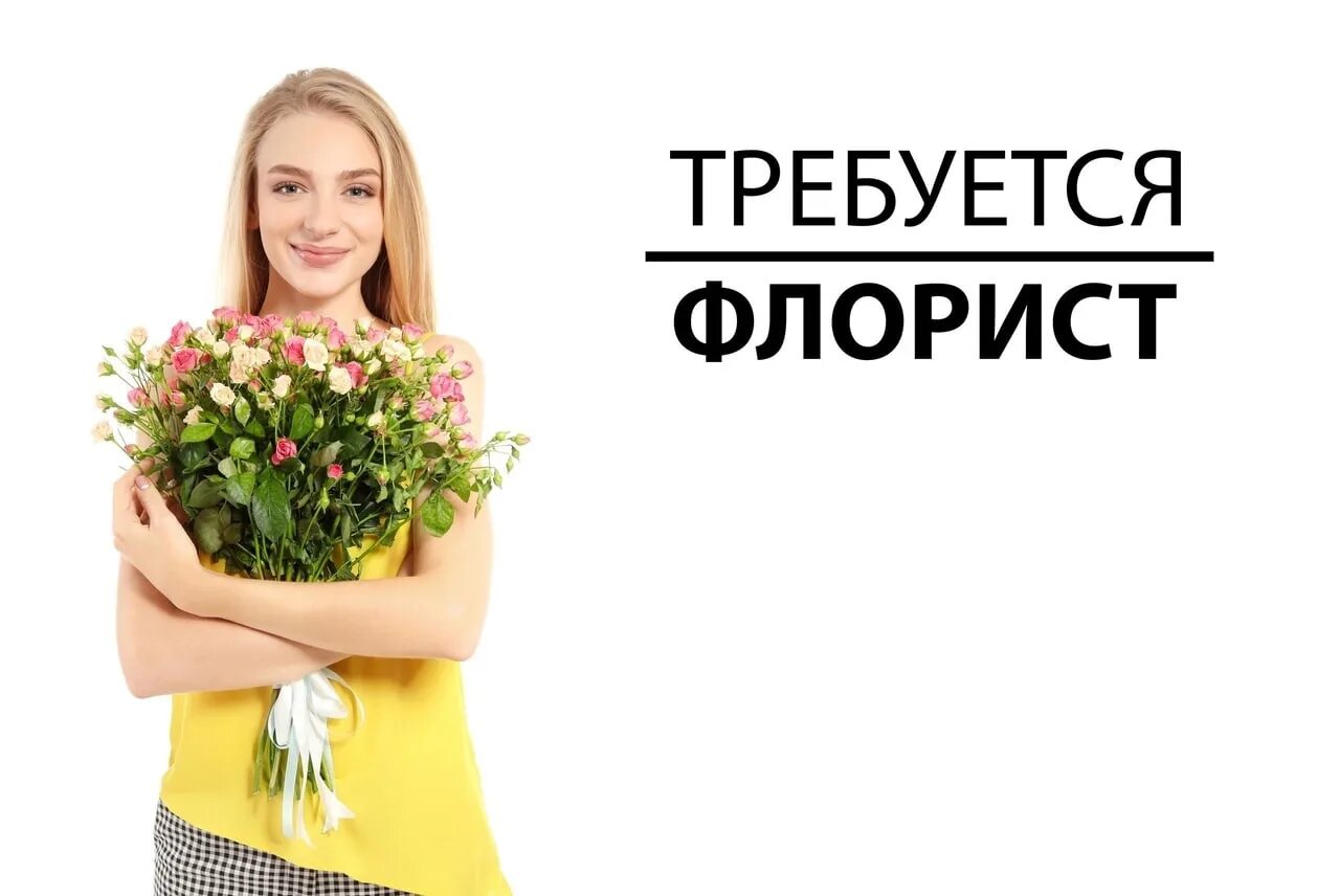 Свежие вакансии флориста. Открыта вакансия флориста. Ищем флориста. Катя кравченко флорист. Свежие вакансии флориста.