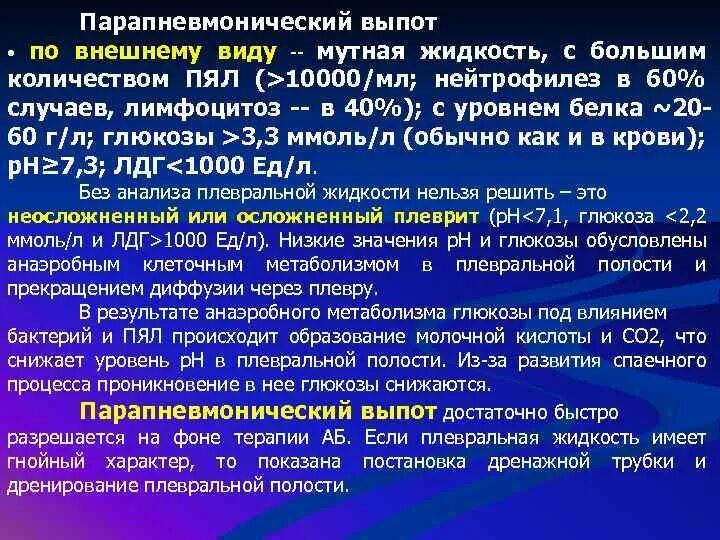 Экссудат плевральной жидкости. Парапневмонический плевральный выпот. стадии парапневмонического выпота. формула определения объема жидкости в плевральной полости. анализ плевральной жидкости расшифровка.