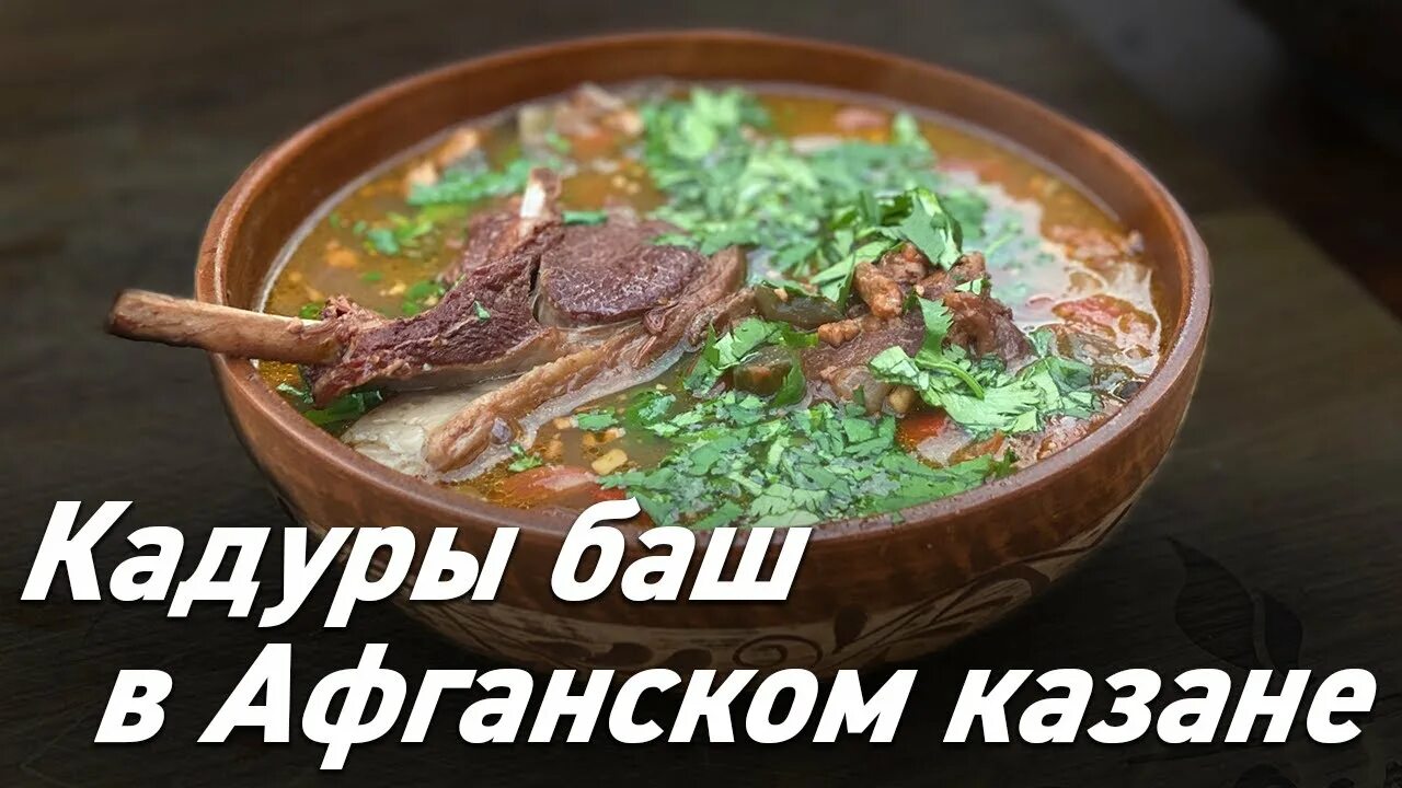 Харчо в афганском казане. Суп в афганском казане. Баш баш суп. Вкусный суп в афганском казане.