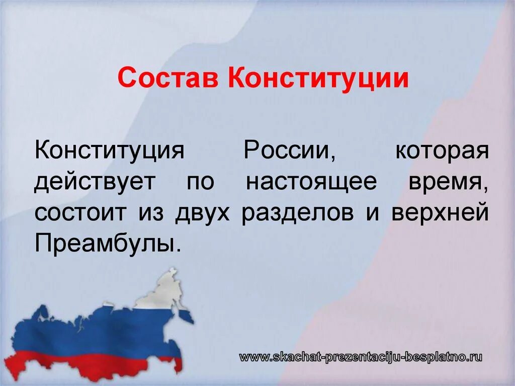 Из чего состоит конституция. Состав конституции. из чего состоит конституция рф. российская конституция состоит из. из скольких разделов состоит конституция рф.