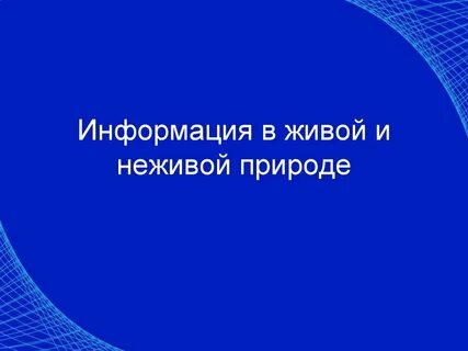 Природа информатики