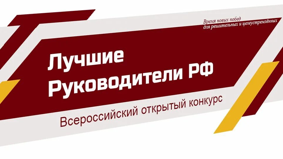 «всероссийское признание лучшие руководители рф». Лучший руководитель рф. Лучший руководитель всероссийский конкурс. «всероссийское признание лучшие руководители рф». Ассамблея женщин руководителей всероссийские конкурсы.
