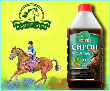 Не в коне корм
