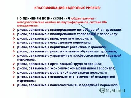 Классификация кадровых рисков