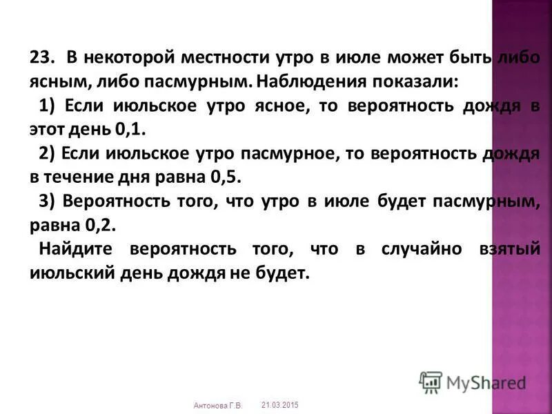 Июльское утро диктант. В некоторой местности утро в июле может быть либо. В некоторой местности летнее утро бывает либо ясным либо облачным. Какая вероятность дождя если показано 20%.