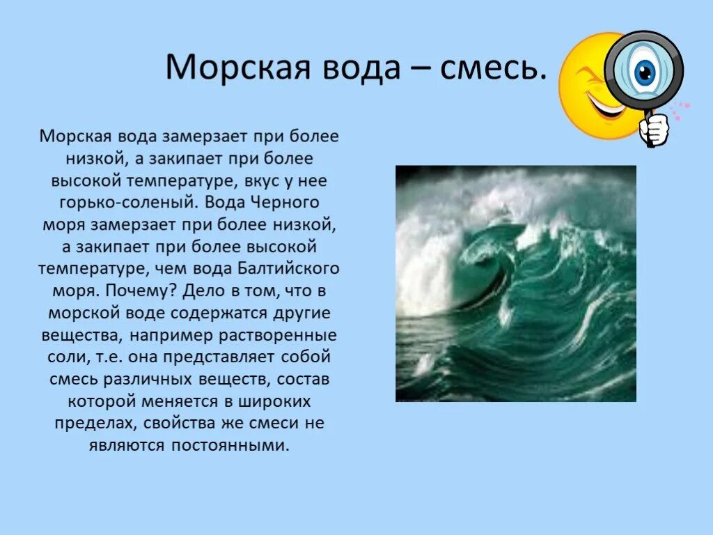 Морская вода это смесь. Морская вода это чистое вещество. Морская более соленая вода. Морская вода химия. При 1 вода представляет собой