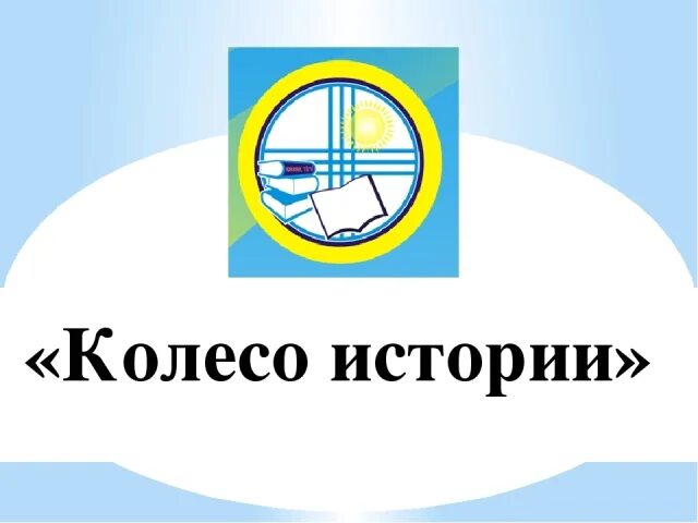 Колесо истории. История колеса. Храм конарк колесо. Колесо истории. Колесо истории.