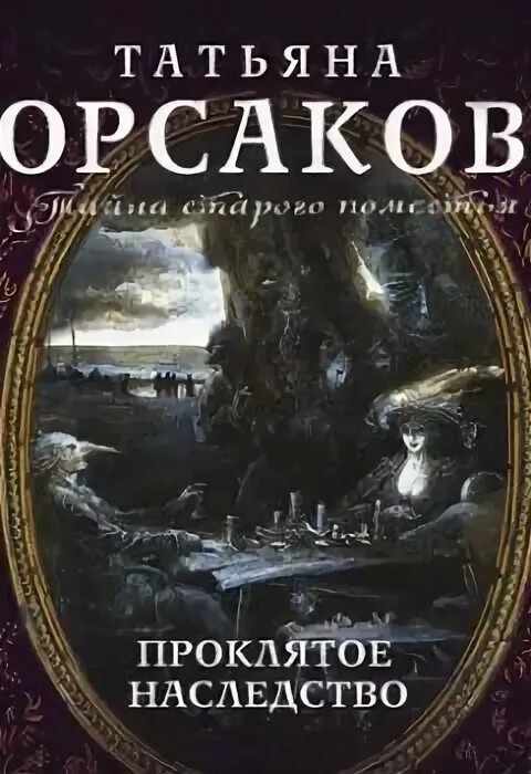 Проклятое наследство. След Проклятое наследство. Проклятое наследство часть 2.