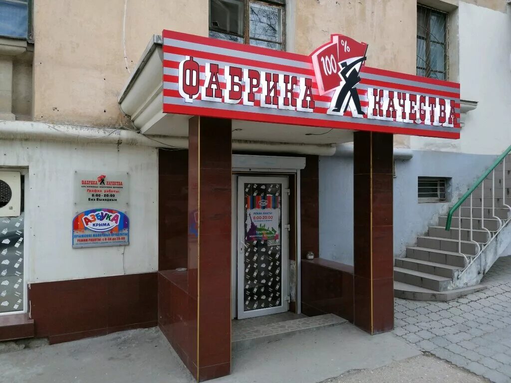 Севастополь фирменный магазин
