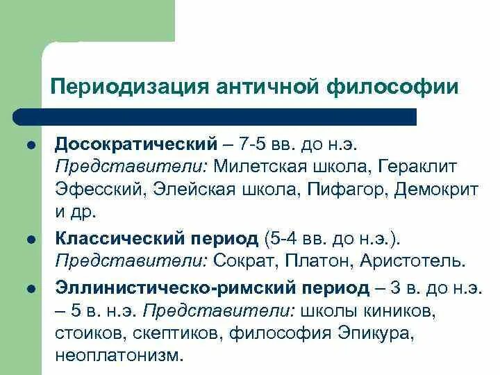 – vi в. Античная философия (vii в. Периодизация развития философии. Э. Философские школы древней греции.