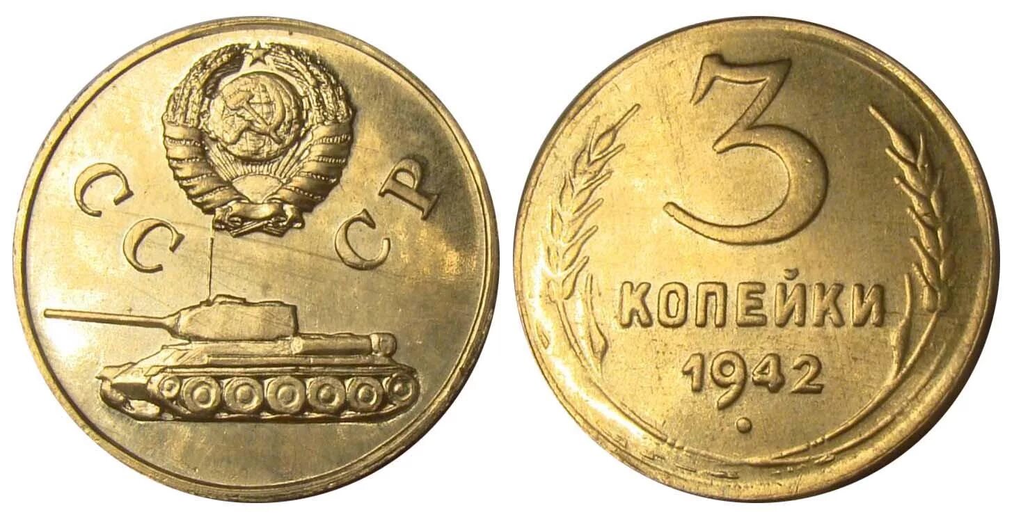 3 Копейки 1942. 3 Копейки 1942 года. 3 Копейки с танком. 3 Копейки с танком СССР монета.