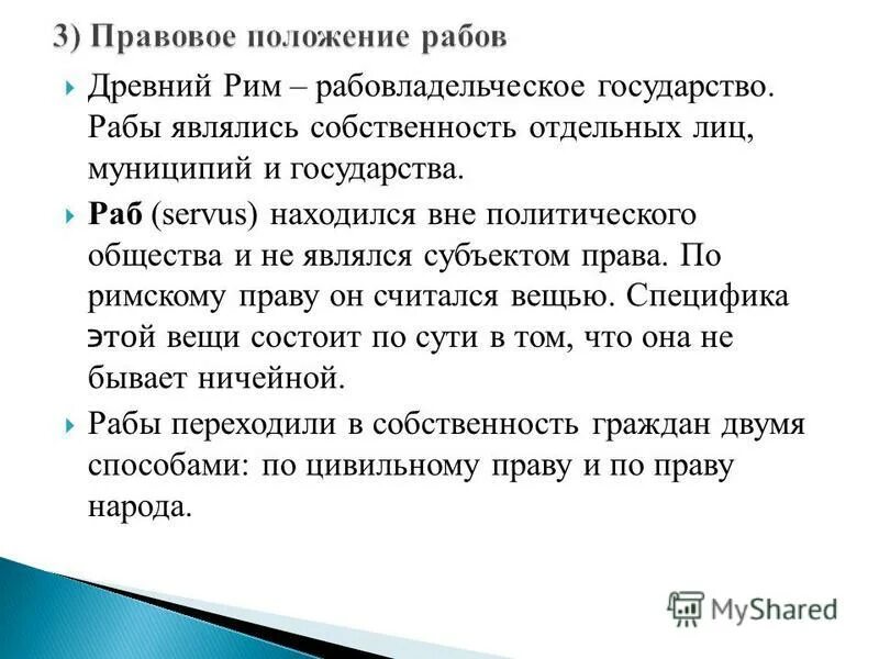 Положение рабов в римском праве. Правовое положение рабов.